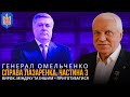 СПРАВА ЛАЗАРЕНКА. ЧАСТИНА 3: вирок. Українським корупціонерам приготуватися | ГРИГОРІЙ ОМЕЛЬЧЕНКО