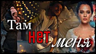 картинка: НАДЯ //САША //ТАМ НЕТ МЕНЯ// ЛЁД - ЗАКАЗНОЙ feat @ВероникаЖалдак-е3м