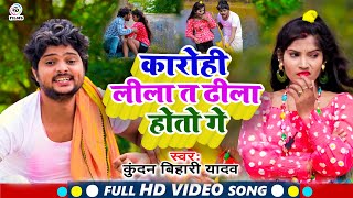 आ गया #VIDEO कारोही लीला हो जैतो ढीला | #KUNDAN BIHARI YADAV NEW SONG | Karohi Lila Ho Jaito Dhila