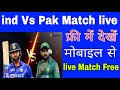 India Vs Pakistan Cricket Live Kaise Dekhe Free | ind Vs Pak Match live free Me Dekhe