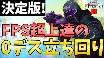 【CoD:MW3】これがFPSでデスをしない立ち回り方！死にやすい人はこれを見れば超上達します！【FPS上達講座#27】