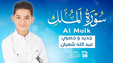 سورة الملك كاملة جديد و حصري القارئ عبد الله شعبان Surah Almulk by Abdullah Shaaban