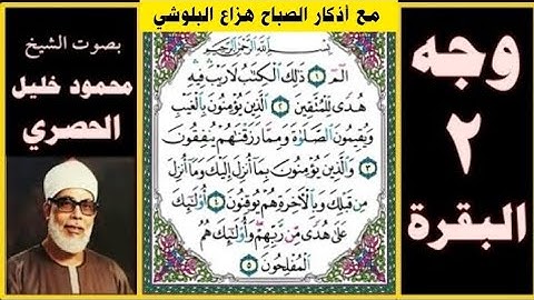 الورد اليومي من القران تلاوة الصفحة 2 - سورة البقرة بصوت الحصري + أذكار الصباح مكتوبة هزاع البلوشي