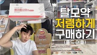 홀드 어플로 탈모약 저렴하게 구매하기 (24.2월)