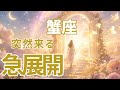 【蟹座】YES!サイン来てます✨愛と祝福に満ちた新しい未来へ🌈🍀タロット占い🔮