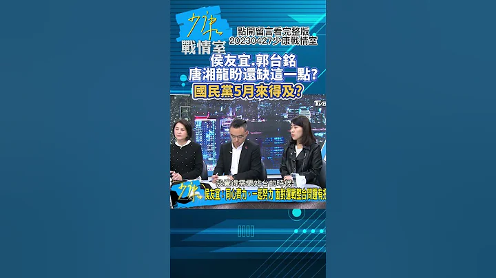 唐湘龙盼侯友宜.郭台铭还缺这一点?国民党5月来得及?少康战情室20230427 #shorts - 天天要闻