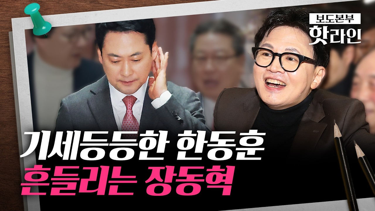 [핫라인] 부산서 세몰이한 한동훈, 징계 파동 뒤 잠수 탄 장동혁···국힘 지선 '시계 제로'