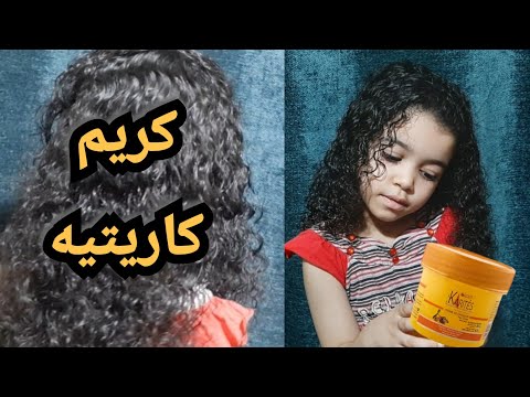 استخدمت كريم كارتيه بزبدة الشيا للشعر وهذه هى النتيجة