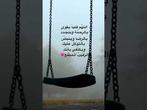 اللهم قلبا يقوى بالرحمة ويتجدد بالرضا وينبض بالتوكل عليك ويكتفي بأنك الرقيب المطلع 