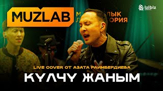 Бек Борбиев – Күлчү жаным | LIVE COVER MUZLAB Азат Раимбердиев & Чынгыз Султанов