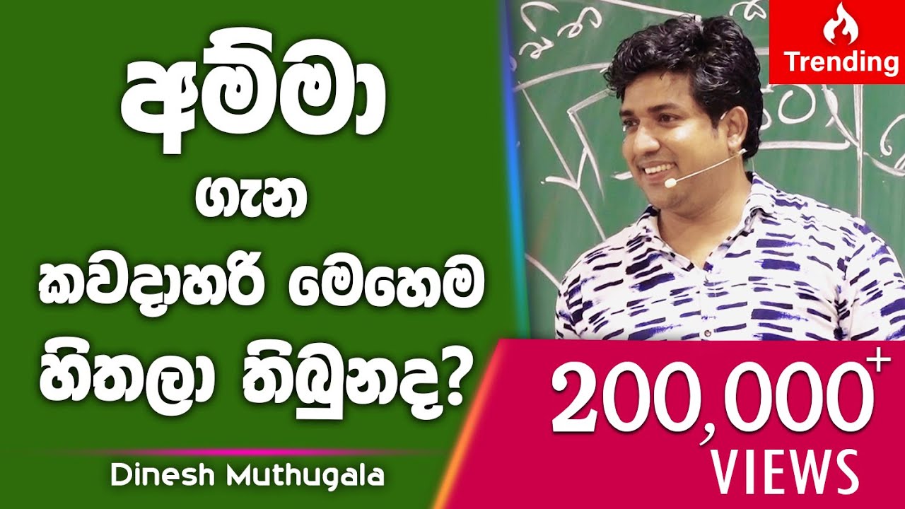 අම්මා ගැන කවදාහරි මෙහෙම හිතලා තිබුනද? | Dinesh Muthugala |බයෝ පන්තියේ ජීවිතේ කියාදෙන විනාඩි 20