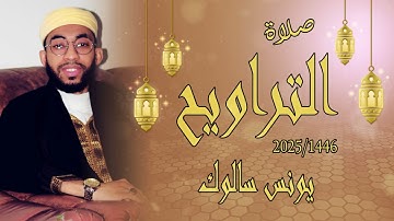 صلاة التراويح الليلة الخامسة/ يونس سالوك/ سورة آل عمران / بمسجد عباد الرحمن /RAMADAN 2025/1446HD