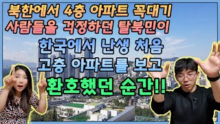 북한에서 4층 아파트 꼭대기 사람들을 걱정하던 탈북민이 한국에서 난생 처음 고층 아파트를 보고 환호했던 순간!! with. 현밴