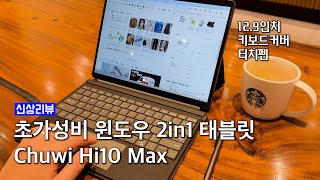 결국 30만원짜리 서피스까지 만들어 내는 중국의 놀라운 가성비 : Chuwi hi10 Max 알아보기