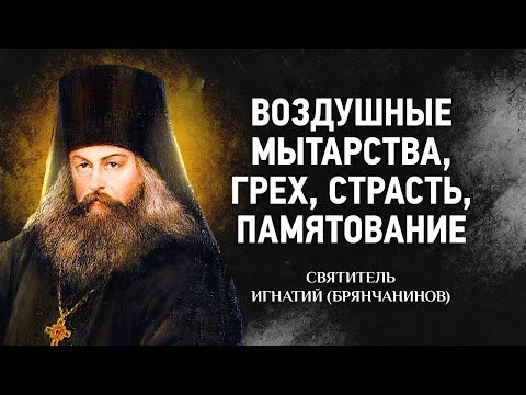 03 Воздушные мытарства, Грех, Страсть, Памятование — Слово о смерти — Игнатий Брянчанинов