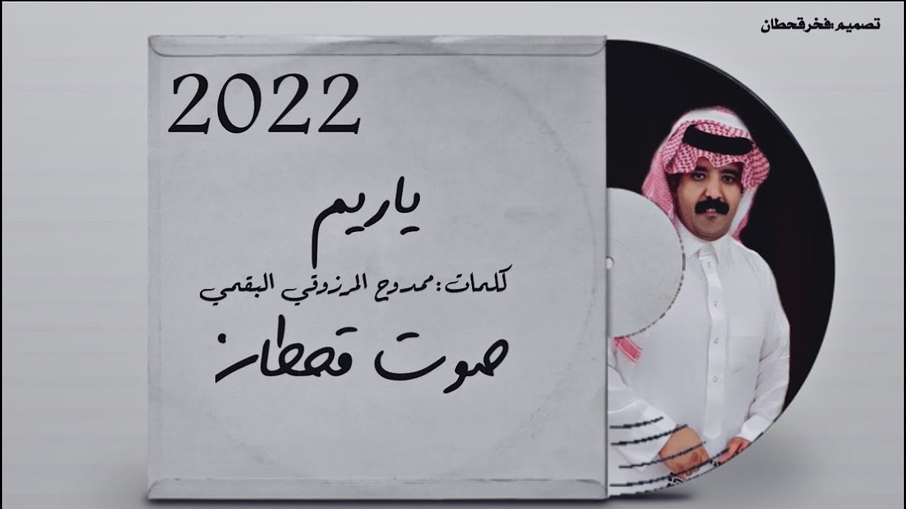 ياريم | أداء صوت قحطان | (حصرياً)