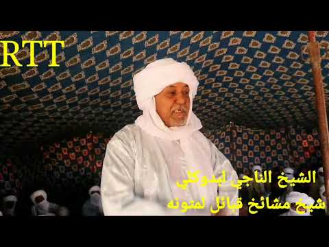 حديث الشيخ الناجي لبدوكلي شيخ مشائخ قبائل لمتونه خلال ملتقى حركة بلاتفورم للسلم في منطقة إنفارق