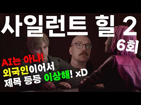 사일런트 힐 2 리메이크 6회 독일인이 게임으로 한국어를 연습하는 채널이다
