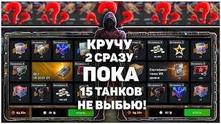 Крутим пока не выбьем 15 ТАНКОВ! WoT Blitz