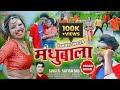 New satish das khortha  madhubala new version 20  madhubala a mor madhubala 