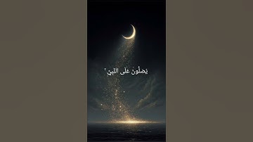 سورة الأحزاب آيه{ ٥٦ } #المصحف #quran #اكسبلور #duet #islamicfestival #لايك #الرحمن #islamicholiday