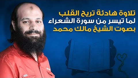 تلاوة تريح القلب لما تيسر من سورة الشعراء بصوت الشيخ مالك محمد