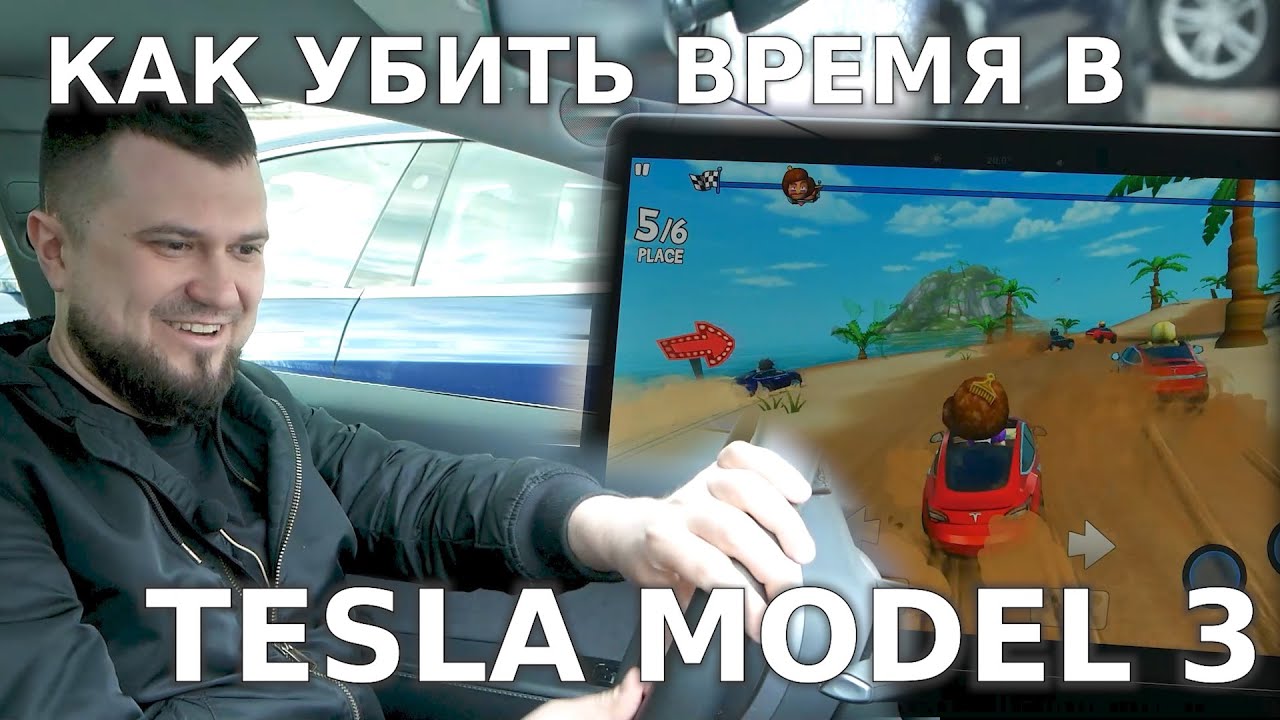 Мультимедийные возможности Tesla / Игры, онлайн кинотеатры / 20 способов убить время в Тесле