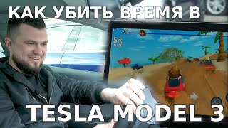 Мультимедийные возможности Tesla / Игры, онлайн кинотеатры / 20 способов убить время в Тесле screenshot 5