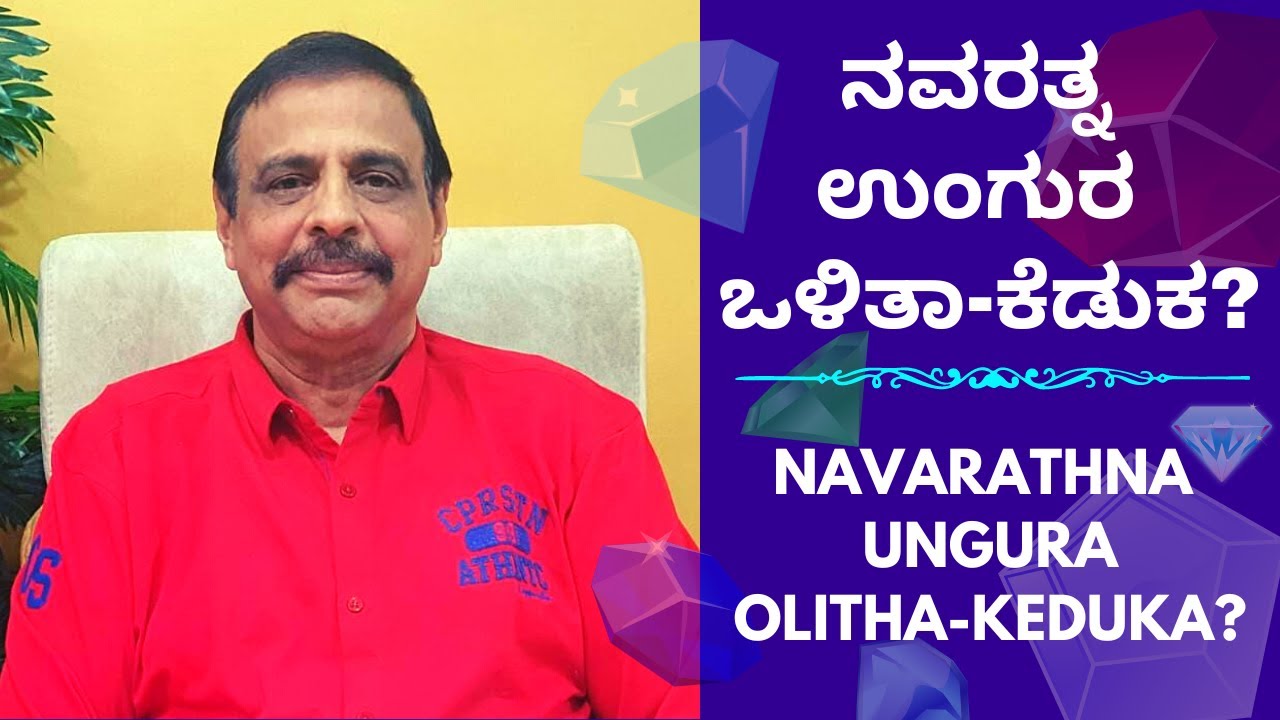 ನವರತ್ನ ಉಂಗುರ - ಒಳಿತಾ - ಕೆಡುಕ ? - 26-06-2022 - ಶ್ರೀ ಸಚ್ಚಿದಾನಂದ ಬಾಬು ಗುರೂಜಿ
