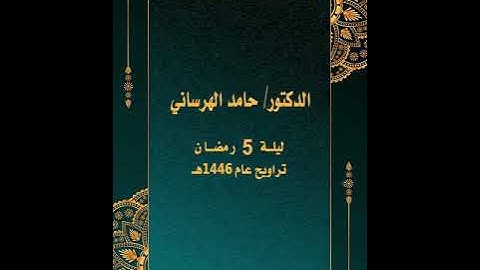 ليلة 5# من تراويح رمضان 1446هـ #من سورة أل عمران# د.  حامد الهرساني