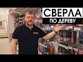 Свёрла по дереву: какие бывают и как применяются | Весь инструмент — на sima-land.ru