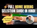 1 Galti Ghar Ko Jala Sakti Hai! Best Electric Wires for Homes in India 🔥⚡