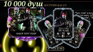 открываем алмазный набор КРУГ ТЕНИ в мортал комбат мобайл. mortal kombat mobile eng