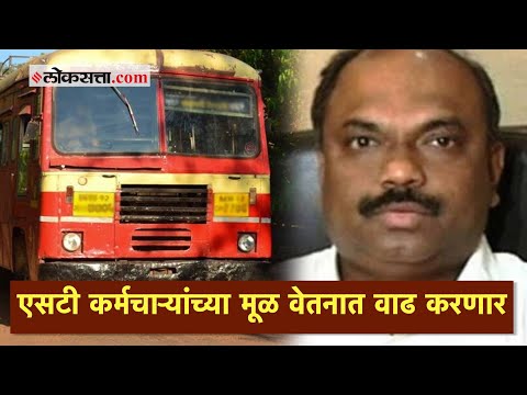 एसटी कर्मचाऱ्यांच्या मूळ वेतनात वाढ करणार; अनिल परब यांची घोषणा