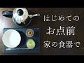 はじめてのお点前　自宅の食器で代用　茶道の初心者向け