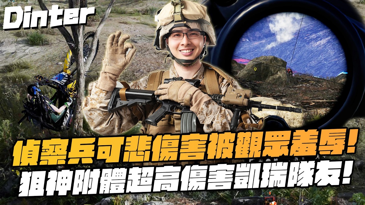 【DinTer】絕地求生PUBG｜偵察兵傷害太可悲被觀眾抖內羞辱！特哥進化衝鋒槍戰神一打多清光整隊敵人！狙神附體超高傷害終於不是躺雞了！用火箭彈一發入魂與敵人同歸於盡！
