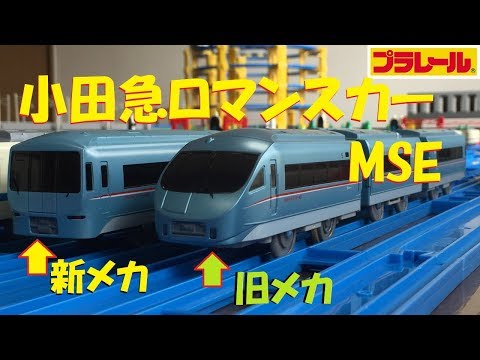 【プラレール】ライト付き小田急ロマンスカーMSEを買ってみた【開封】