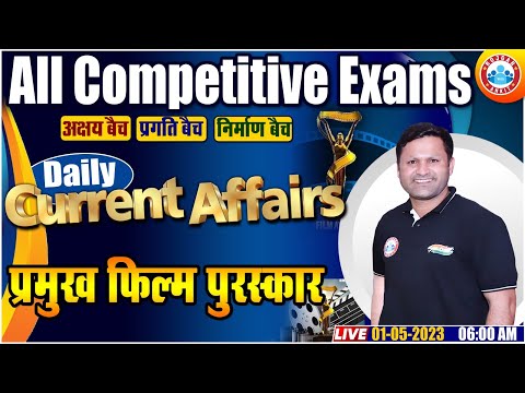 Daily Current Affairs 2023 | प्रमुख फिल्म पुरस्कार Class | Current Affairs Competitive Exams