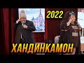 ПРЕМЬЕРА! Хандинкамон 2022 - Мукимчон ва Гулбахор боз дар як сахна 😂😂😂 👍👍👍