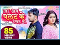  ja ab palat ke dekhab na  neelkamal singh ftkajal raghwani  priyanka  sad song