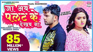 #VIDEO - Ja Ab Palat Ke Dekhab Na | #Neelkamal Singh Ft.#Kajal Raghwani | #Priyanka | Sad Song