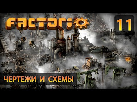 Видео: Чертежи и схемы - Прохождение Factorio #11 (без комментариев)