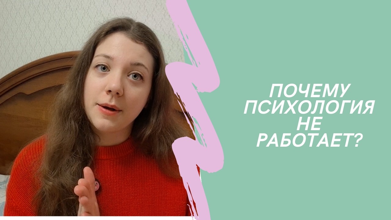 Психология не работает! Честный разбор от психолога