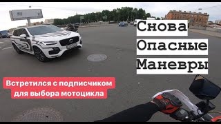 МотоБудни #21 ОПАСНАЯ ЕЗДА / ПОМОГ ПОДПИСЧИКУ В ВЫБОРЕ МОТОЦИКЛА