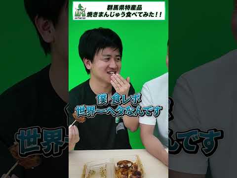 焼きまんじゅう食べてみた【in群馬県】