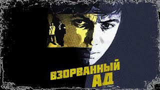 Взорванный ад (1967)