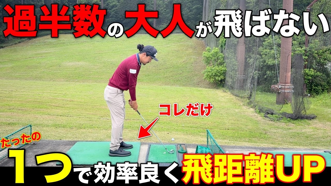 たった1つの◯◯を変えるだけで飛距離がアップする事実をプロだからこそ伝えたい。