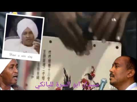 مسدار ابو السرة لليانكي _ الشاعر الكبير محمد طه القدال والفنان طارق ابو عبيدة