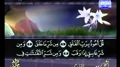 Surah Al-Falaq - Saad al Ghamdi | سورة الفلق سعد الغامدي