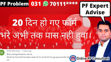 20 दिन हो गए PF फॉर्म भरे अभी तक पास नही हुवा। PF Form under process from 20 days solution